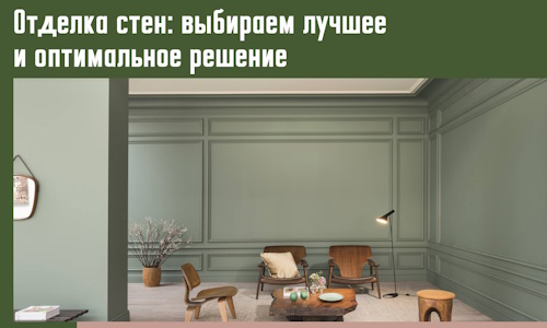 Отделка стен: выбираем лучшее и оптимальное решение в Медногорске